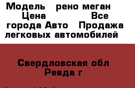  › Модель ­ рено меган 3 › Цена ­ 440 000 - Все города Авто » Продажа легковых автомобилей   . Свердловская обл.,Ревда г.